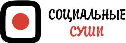 Социальные суши